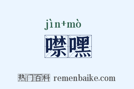 噤嘿是什么意思的图片